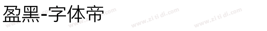 盈黑字体转换