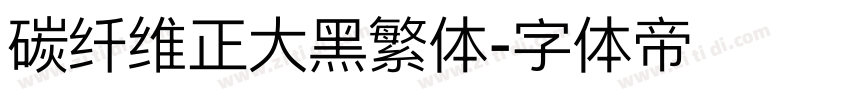 碳纤维正大黑繁体字体转换