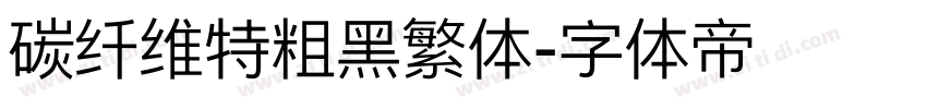 碳纤维特粗黑繁体字体转换