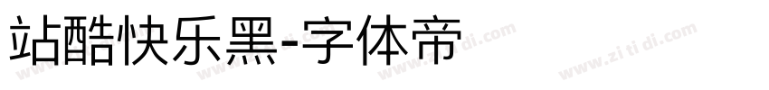 站酷快乐黑字体转换