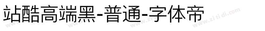 站酷高端黑-普通字体转换