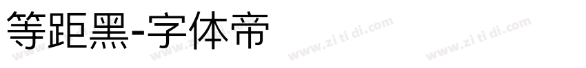 等距黑字体转换
