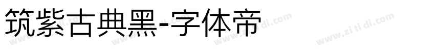 筑紫古典黑字体转换