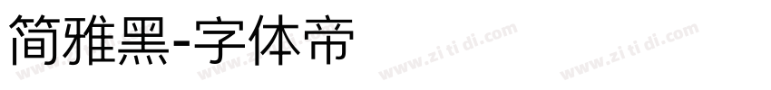 简雅黑字体转换