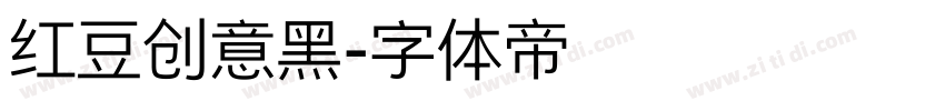 红豆创意黑字体转换