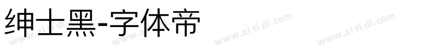 绅士黑字体转换