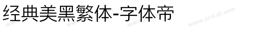 经典美黑繁体字体转换