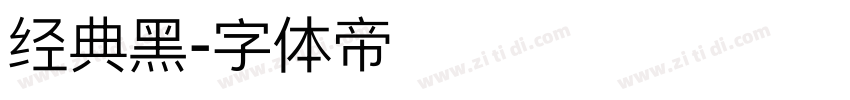 经典黑字体转换