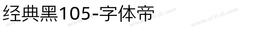 经典黑105字体转换