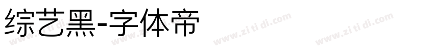 综艺黑字体转换