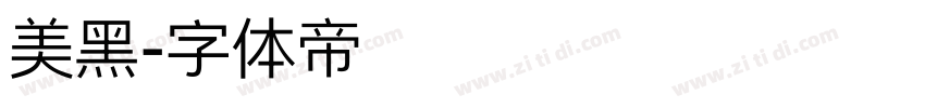 美黑字体转换