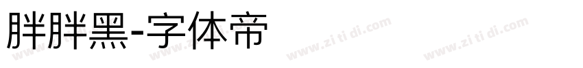胖胖黑字体转换