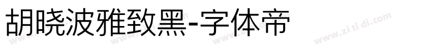 胡晓波雅致黑字体转换