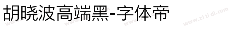 胡晓波高端黑字体转换