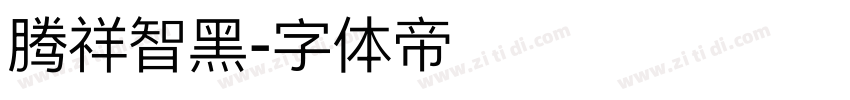 腾祥智黑字体转换