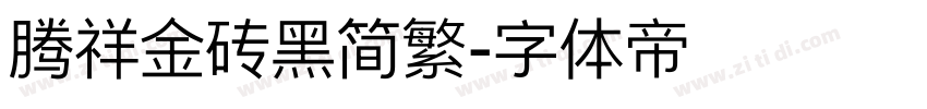 腾祥金砖黑简繁字体转换