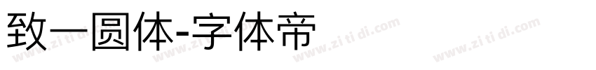 致一圆体字体转换