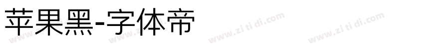 苹果黑字体转换