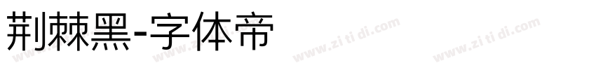 荆棘黑字体转换