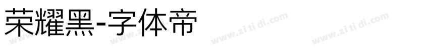荣耀黑字体转换