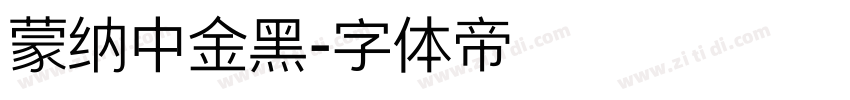 蒙纳中金黑字体转换