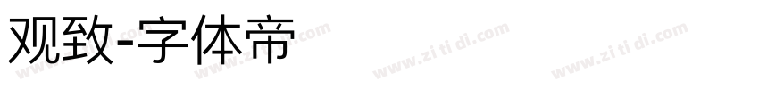观致字体转换