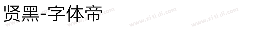 贤黑字体转换