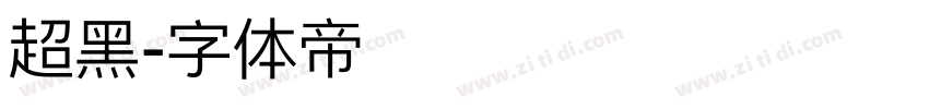 超黑字体转换