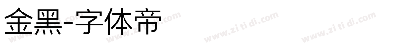 金黑字体转换