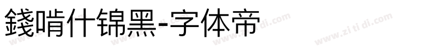 錢啃什锦黑字体转换