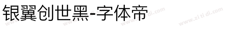 银翼创世黑字体转换