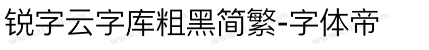 锐字云字库粗黑简繁字体转换