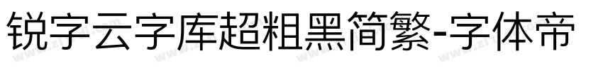 锐字云字库超粗黑简繁字体转换
