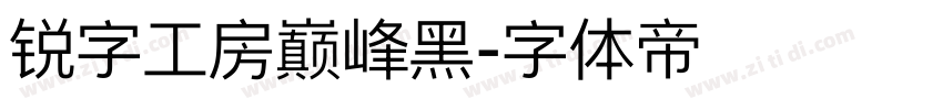 锐字工房巅峰黑字体转换