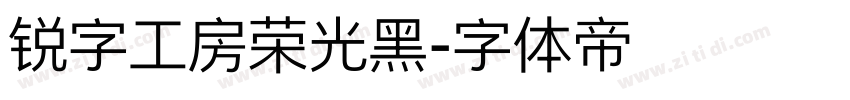 锐字工房荣光黑字体转换