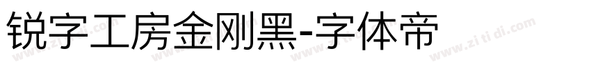 锐字工房金刚黑字体转换