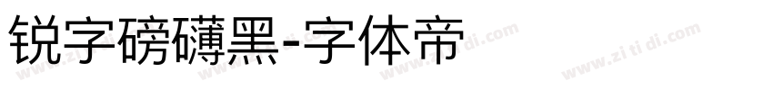 锐字磅礴黑字体转换