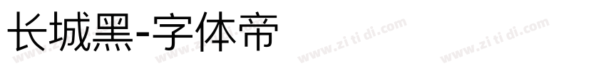长城黑字体转换