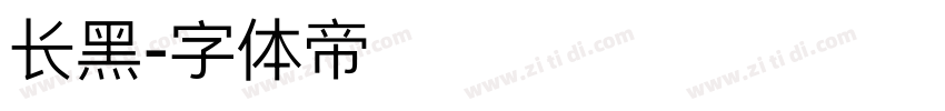 长黑字体转换