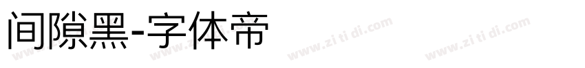 间隙黑字体转换