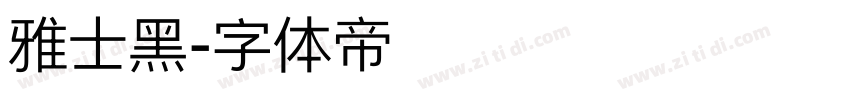 雅士黑字体转换
