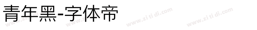 青年黑字体转换