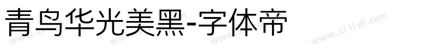 青鸟华光美黑字体转换