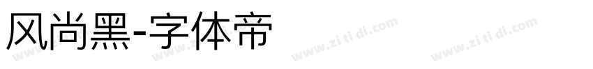 风尚黑字体转换