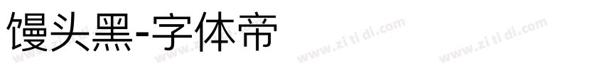 馒头黑字体转换