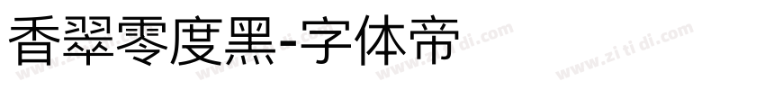 香翠零度黑字体转换
