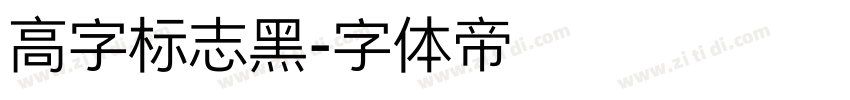 高字标志黑字体转换