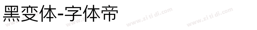 黑变体字体转换