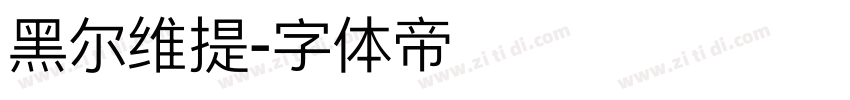 黑尔维提字体转换