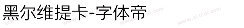 黑尔维提卡字体转换